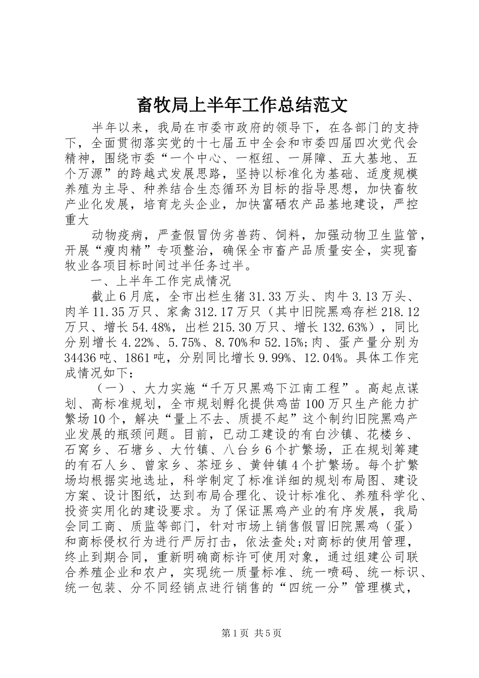 畜牧局上半年工作总结范文_第1页