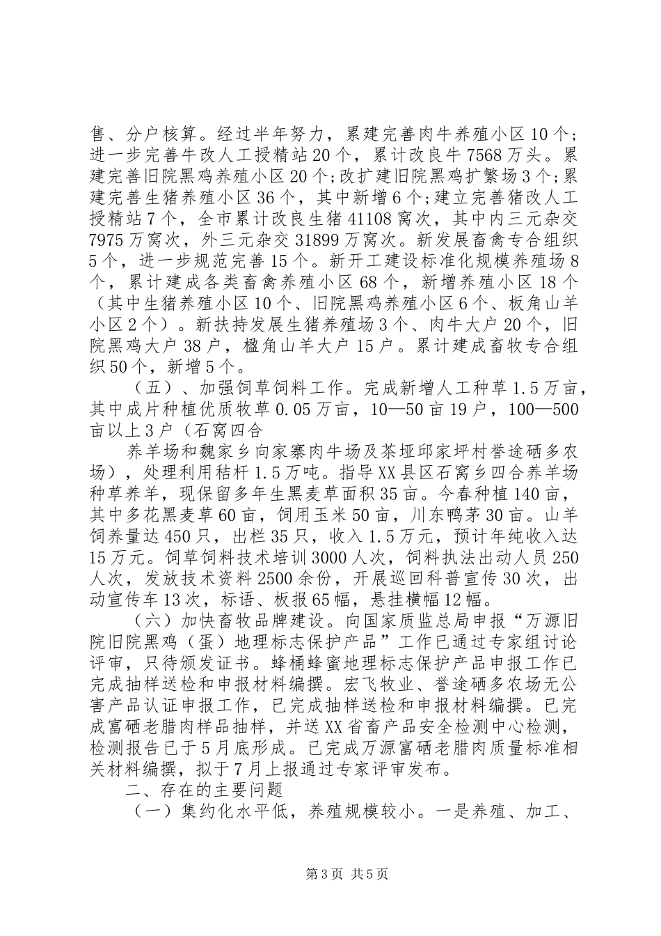 畜牧局上半年工作总结范文_第3页