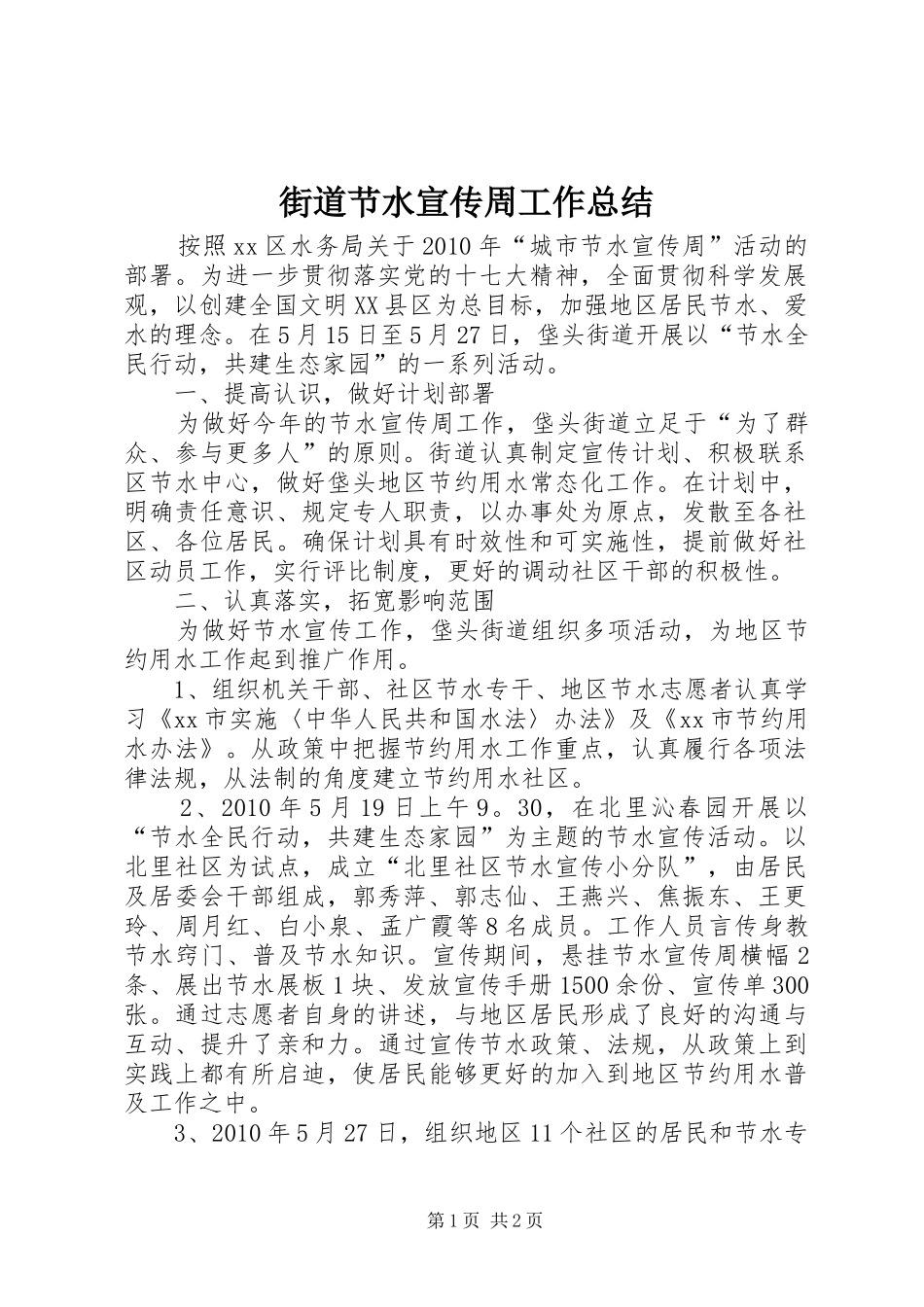 街道节水宣传周工作总结_第1页