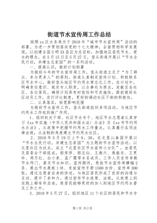 街道节水宣传周工作总结