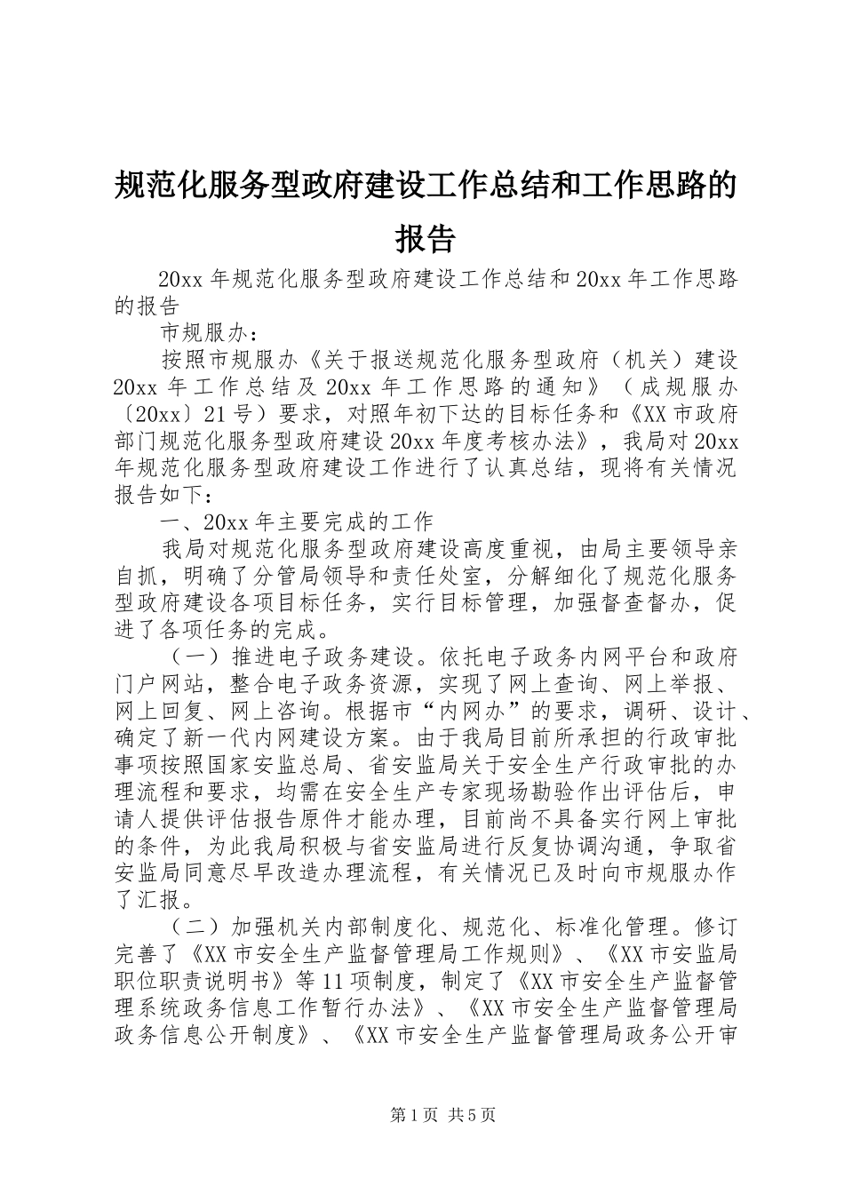 规范化服务型政府建设工作总结和工作思路的报告_第1页