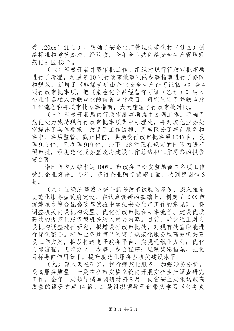 规范化服务型政府建设工作总结和工作思路的报告_第3页