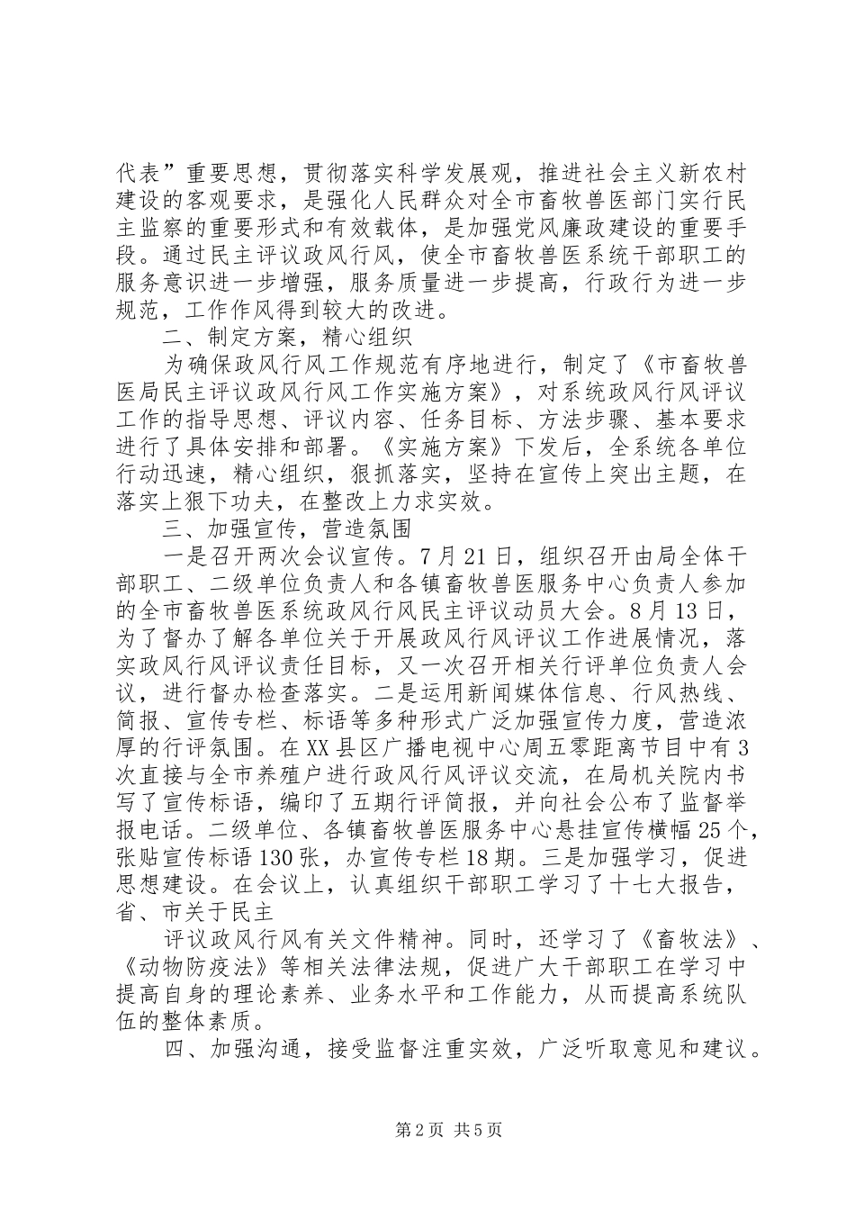 畜牧兽医局民主评议政风行风工作开展情况总结_第2页