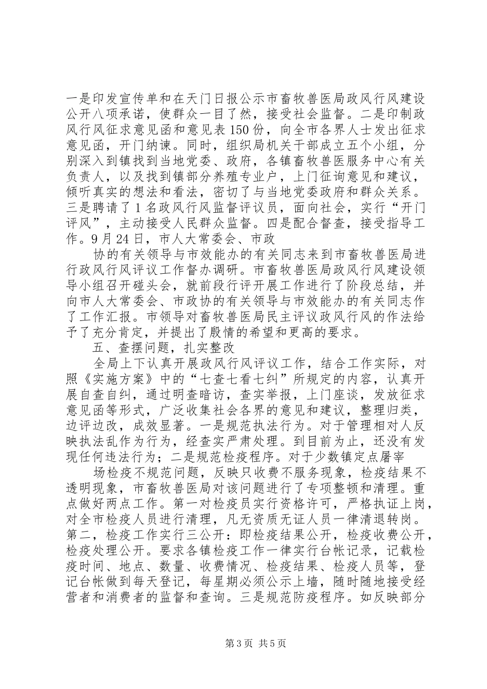 畜牧兽医局民主评议政风行风工作开展情况总结_第3页