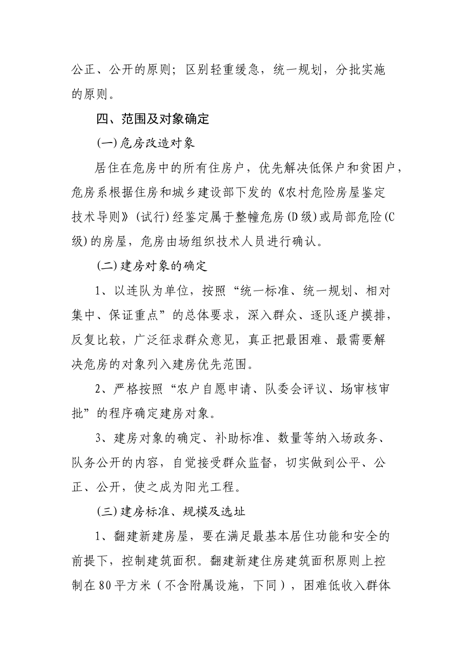 尼勒克马场危房改造工作三年规划_第2页