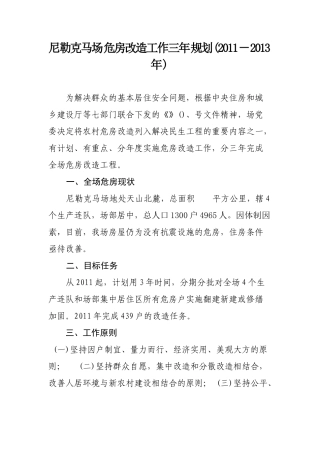 尼勒克马场危房改造工作三年规划