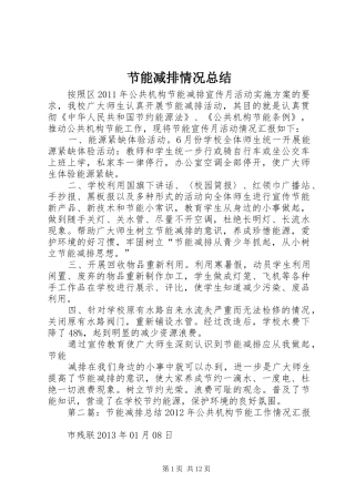 节能减排情况总结