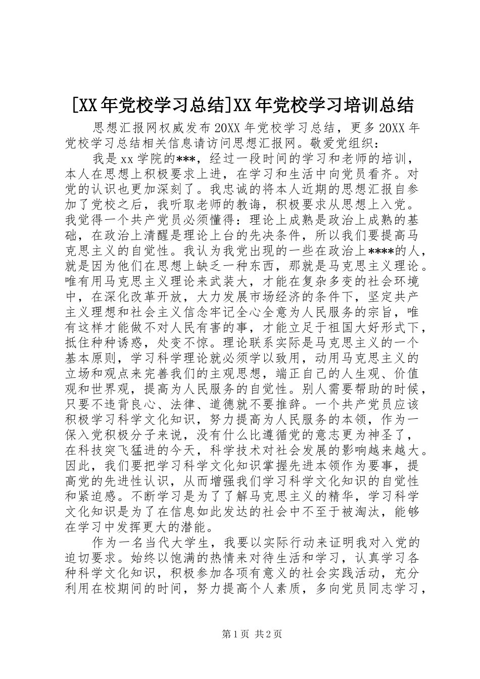 党校学习总结党校学习培训总结_第1页