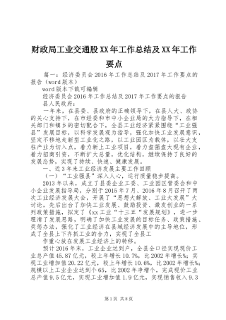 财政局工业交通股XX年工作总结及XX年工作要点