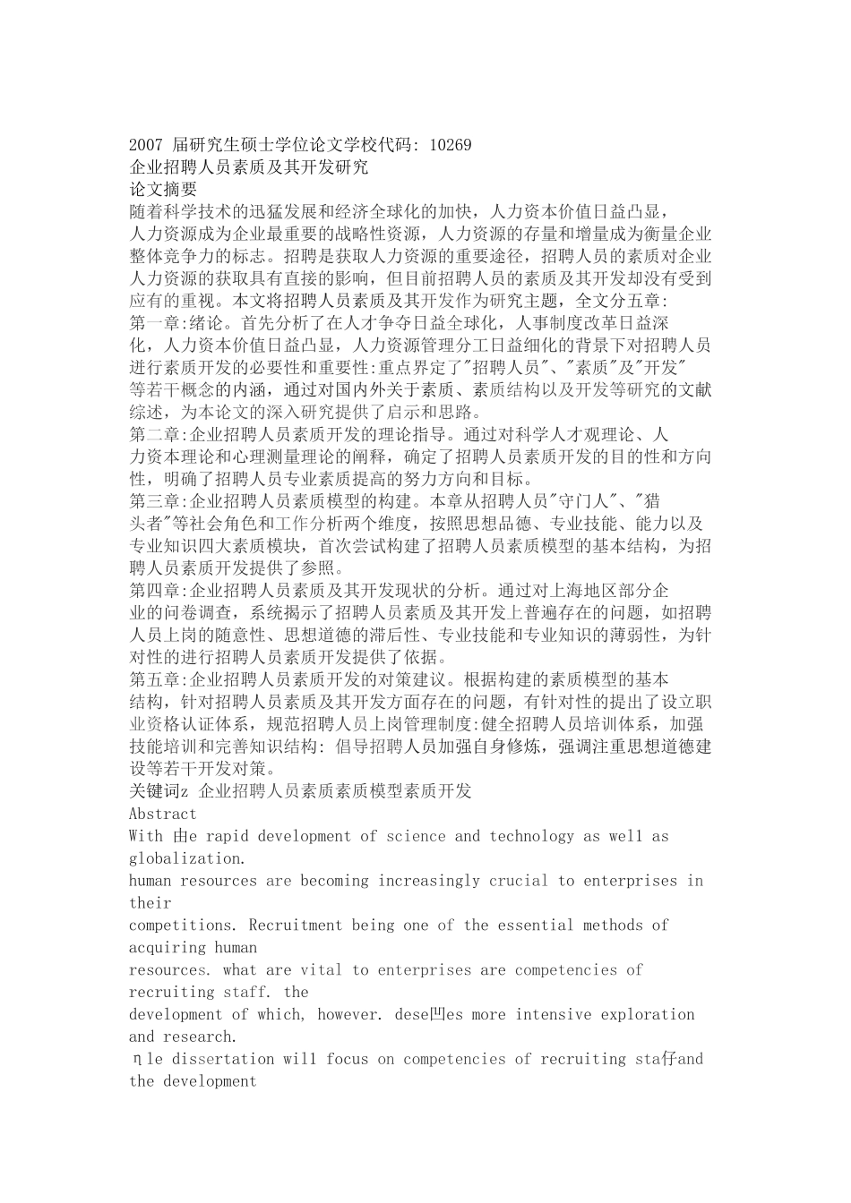 企业招聘人员素质及其开发研究_第1页