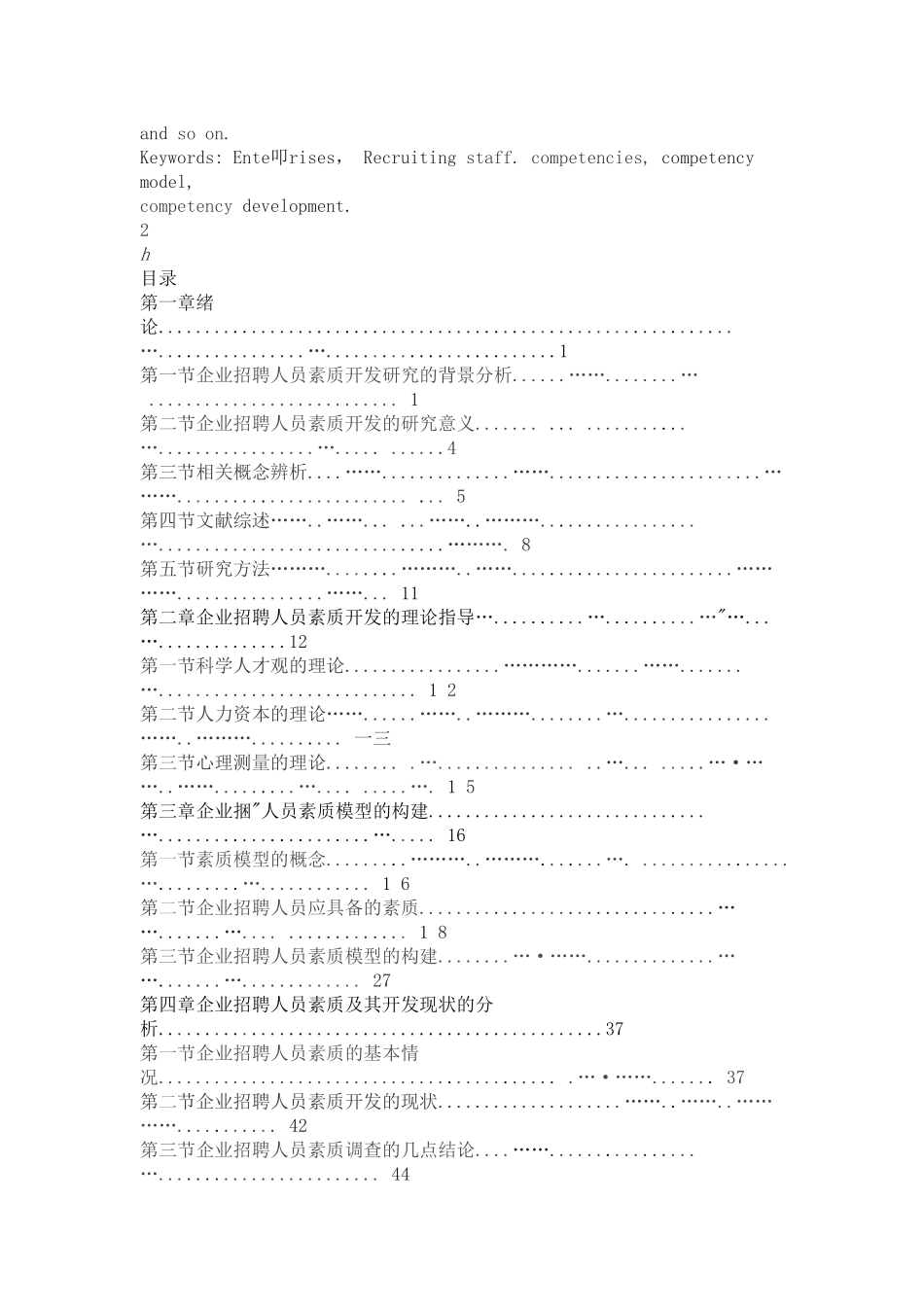企业招聘人员素质及其开发研究_第3页