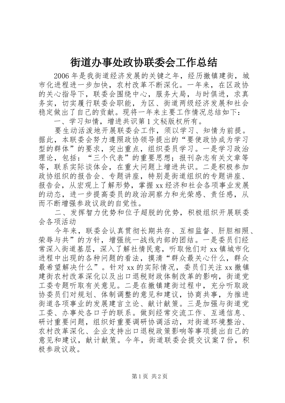 街道办事处政协联委会工作总结_第1页