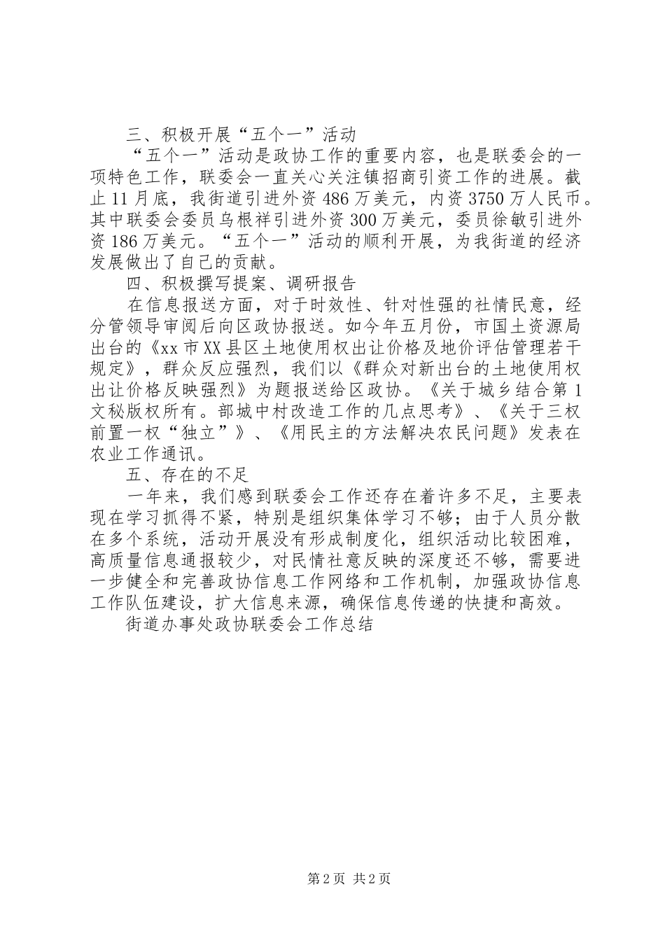 街道办事处政协联委会工作总结_第2页