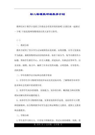初二物理教研组教学计划.doc