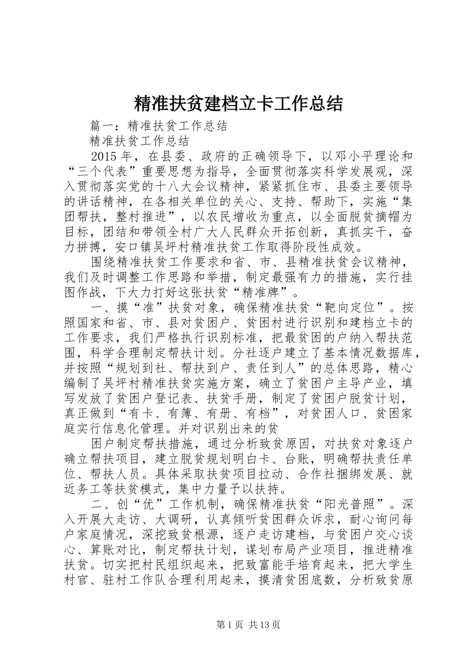 精准扶贫建档立卡工作总结_第1页