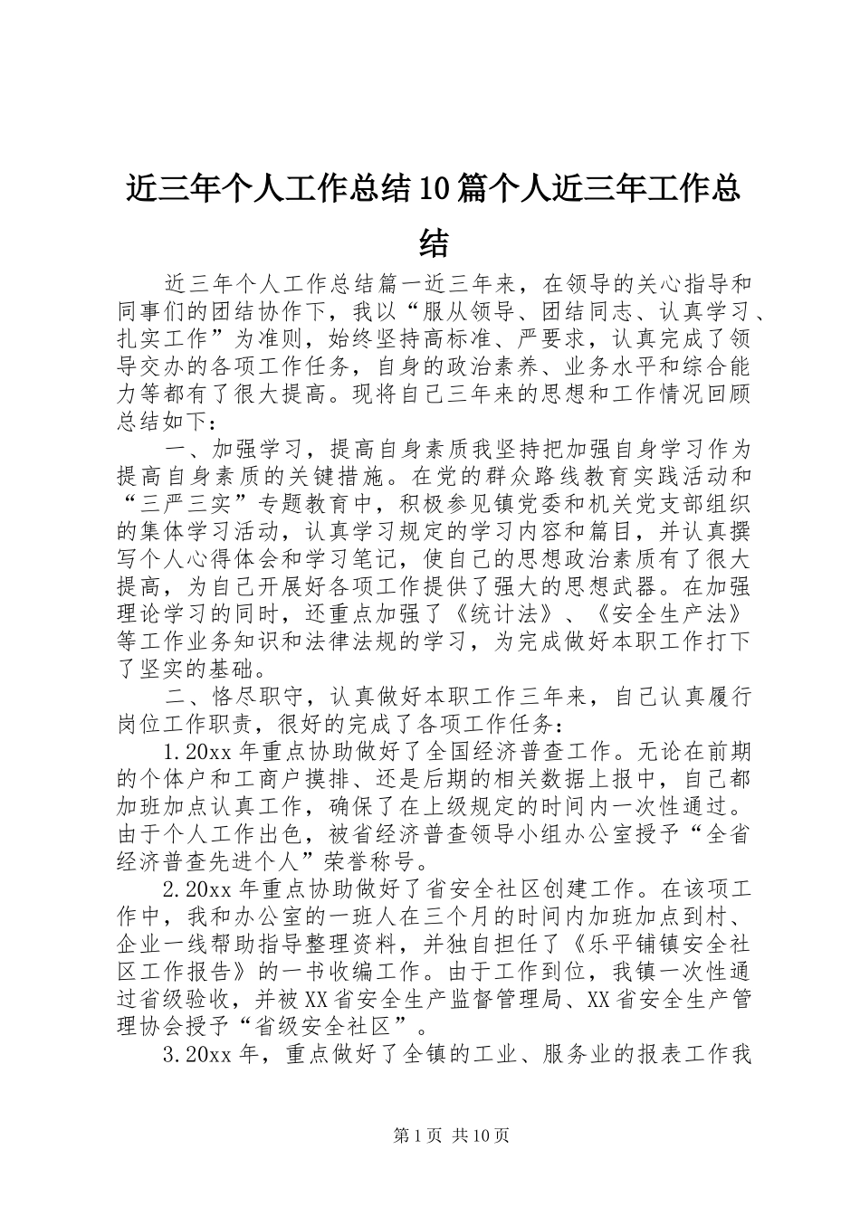 近三年个人工作总结10篇个人近三年工作总结_第1页