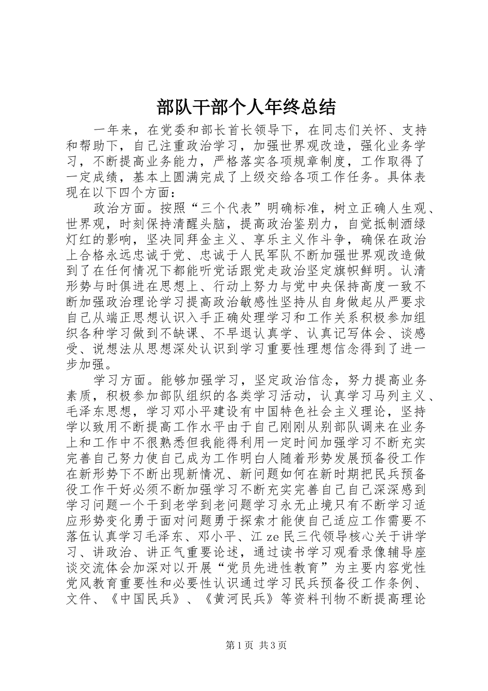 部队干部个人年终总结_第1页