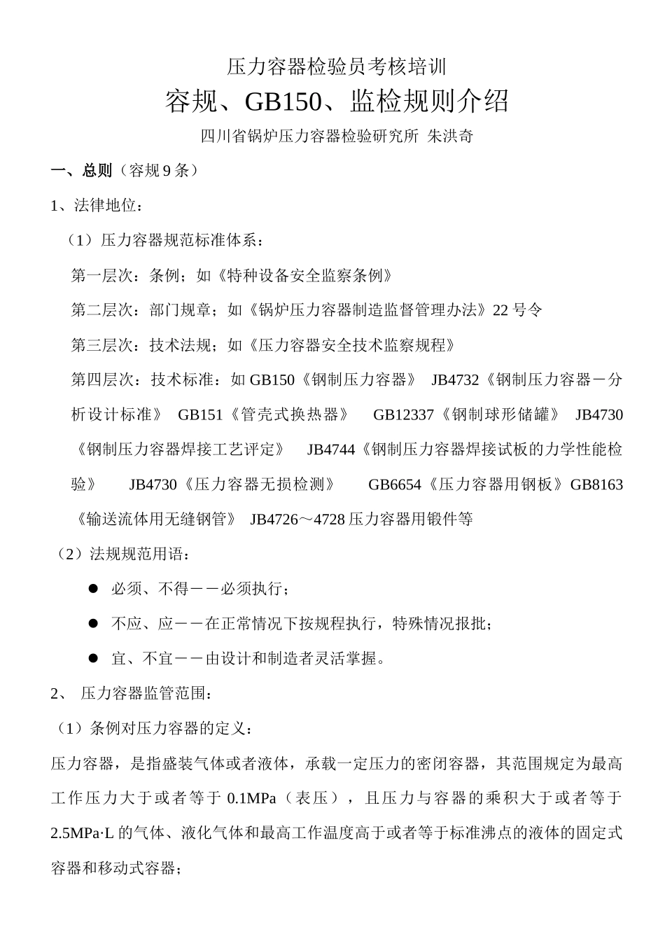 压力容器检验员培训讲义_第1页