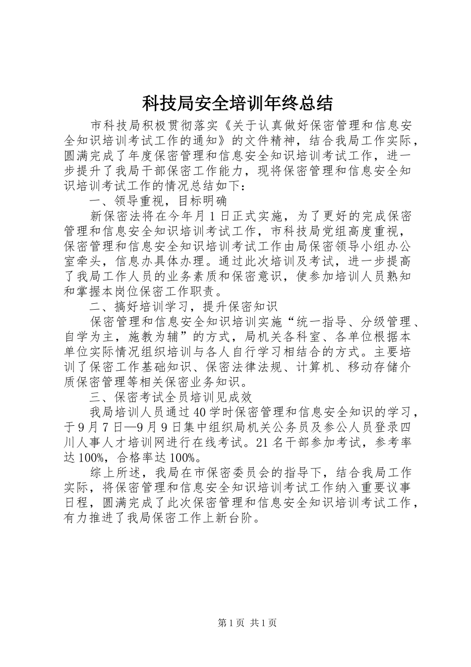 科技局安全培训年终总结_第1页