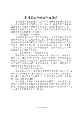 科技局安全培训年终总结