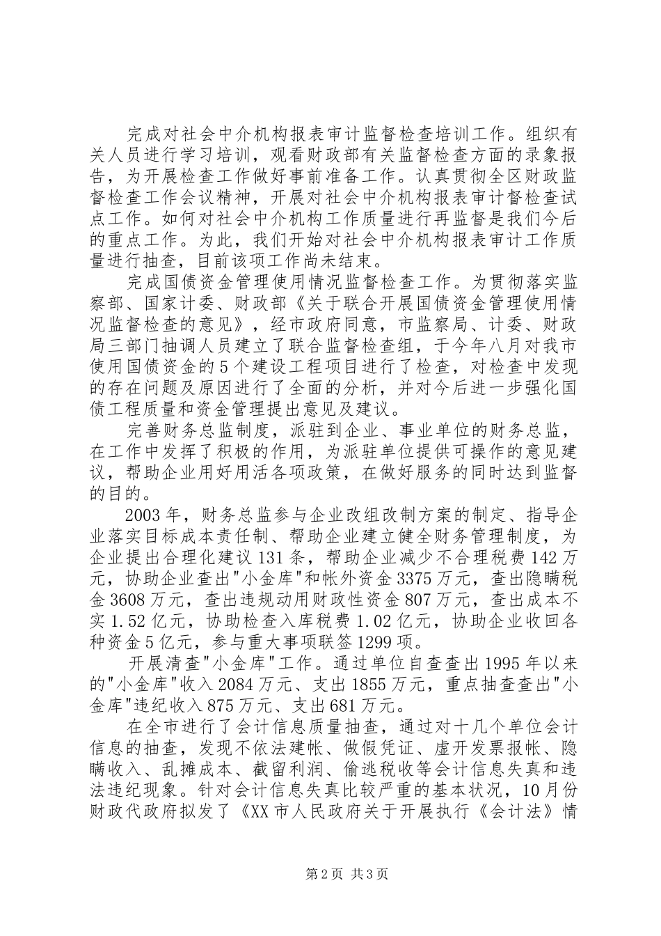 财政监督工作总结_第2页