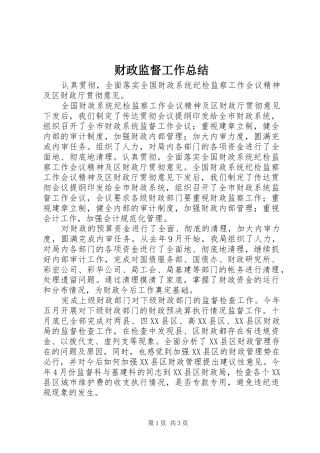 财政监督工作总结