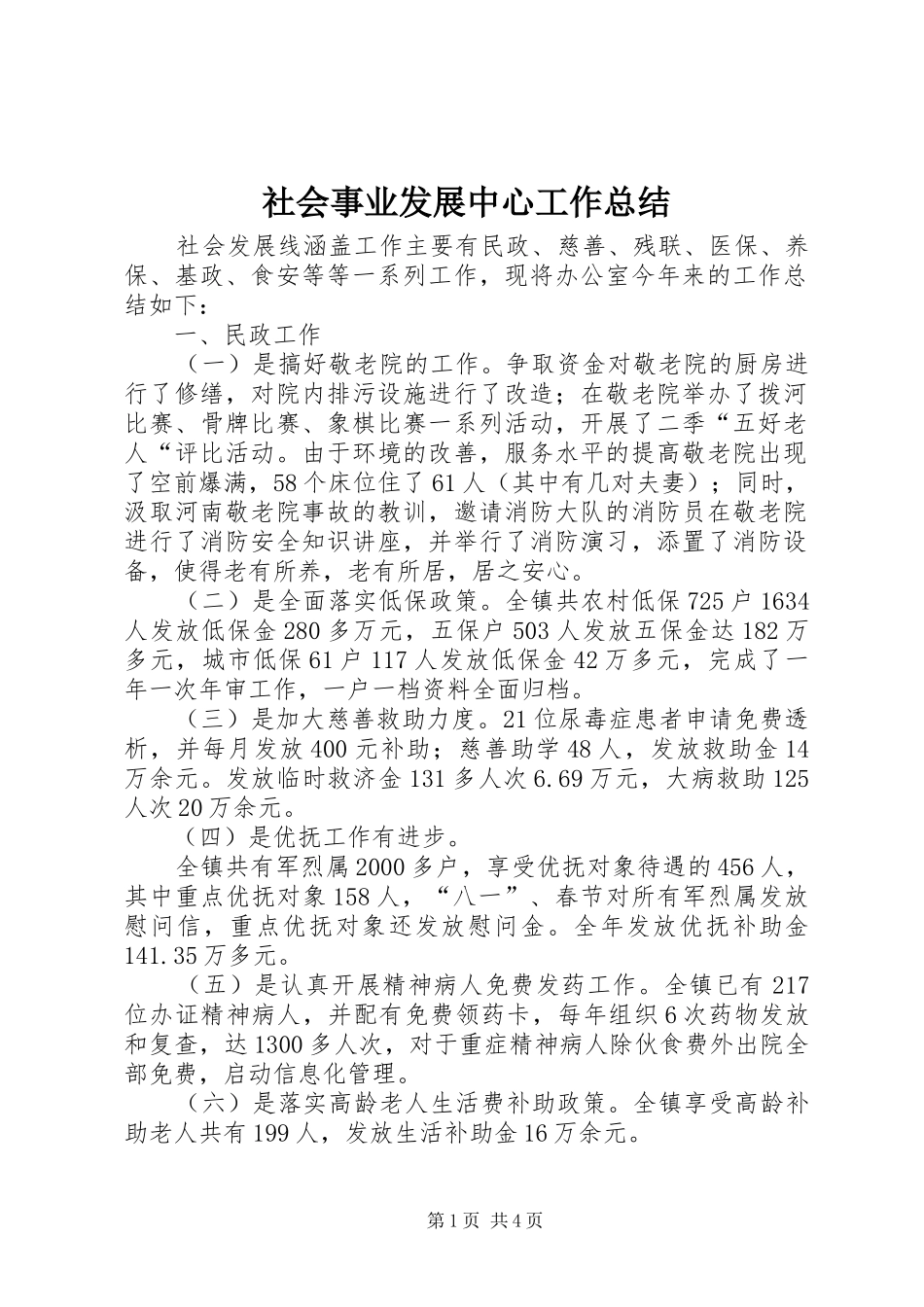 社会事业发展中心工作总结_第1页