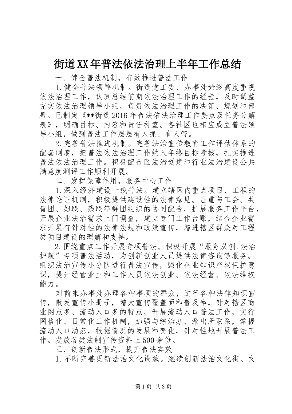 街道XX年普法依法治理上半年工作总结_第1页
