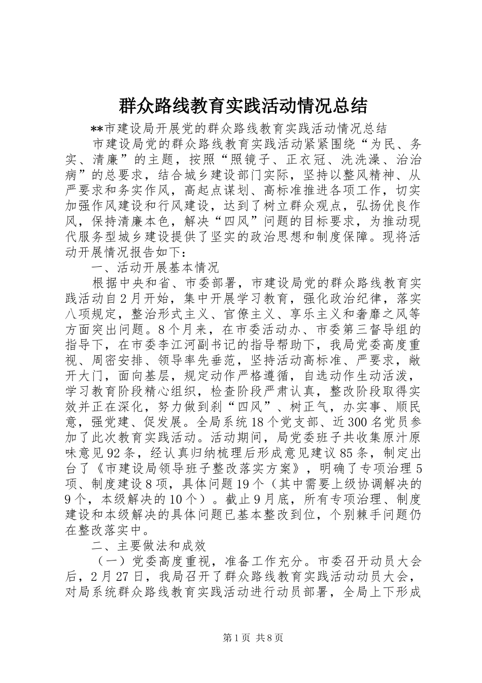 群众路线教育实践活动情况总结_第1页