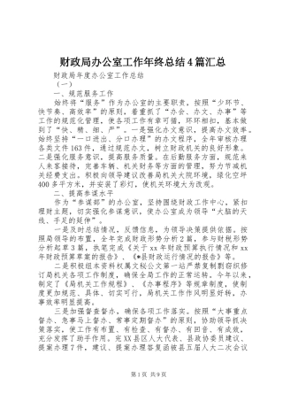 财政局办公室工作年终总结4篇汇总
