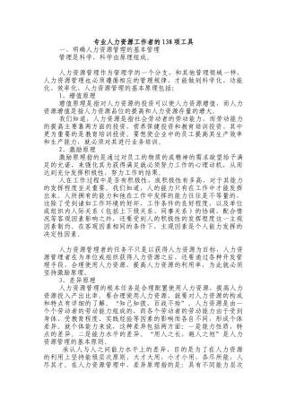 专业人力资源工作者的138项工具