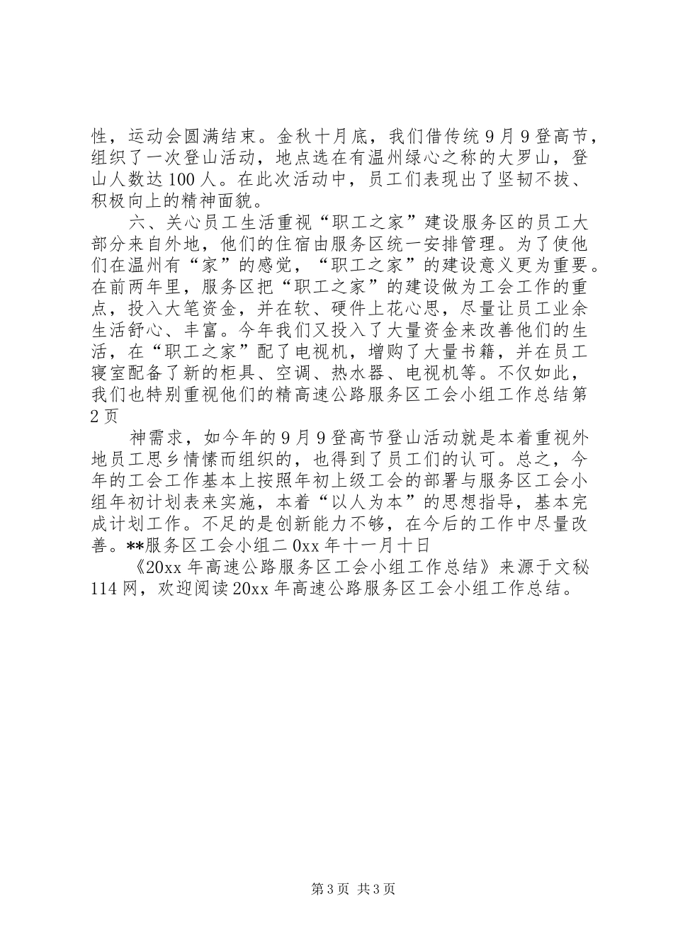 高速公路服务区工会小组工作总结_第3页