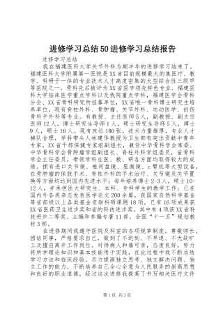 进修学习总结50进修学习总结报告_3