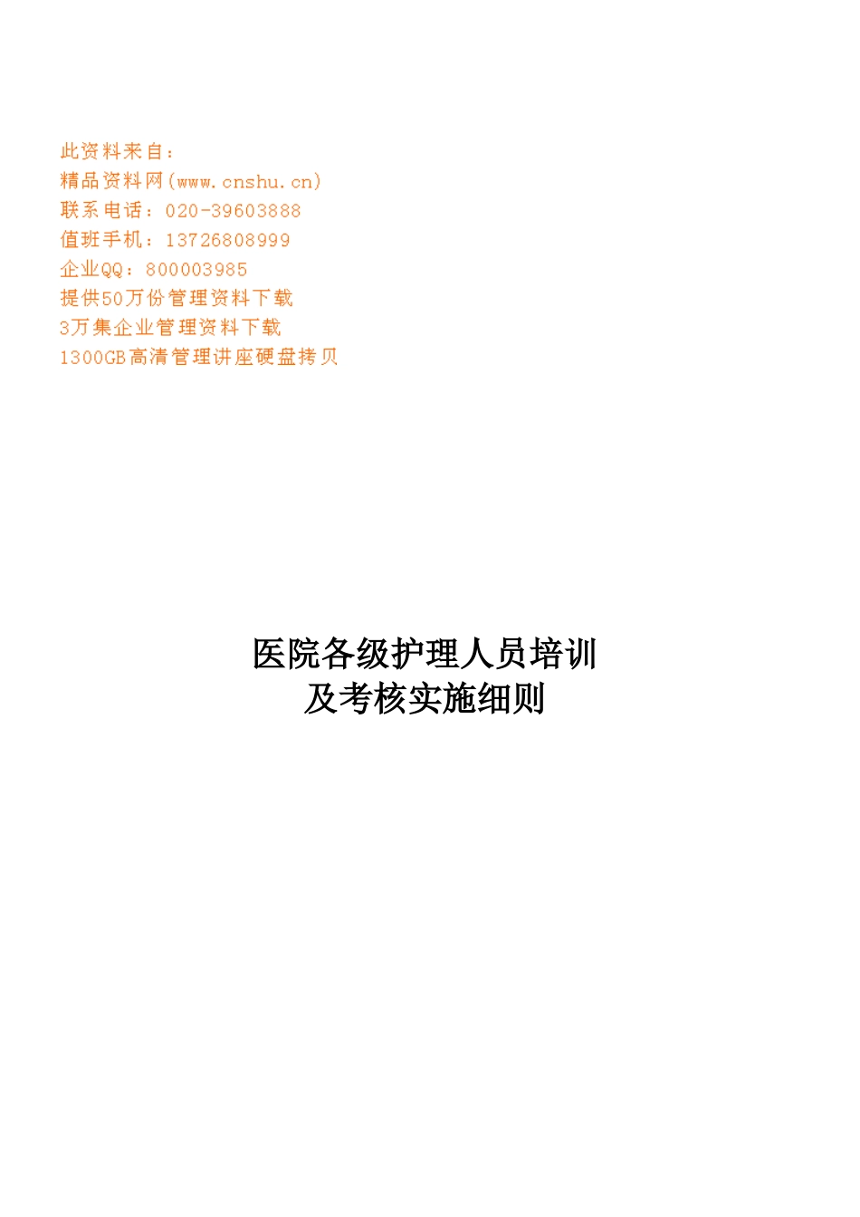 医院各级护理人员培训与考核实施细则_第1页