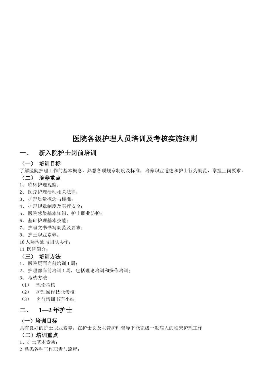 医院各级护理人员培训与考核实施细则_第2页