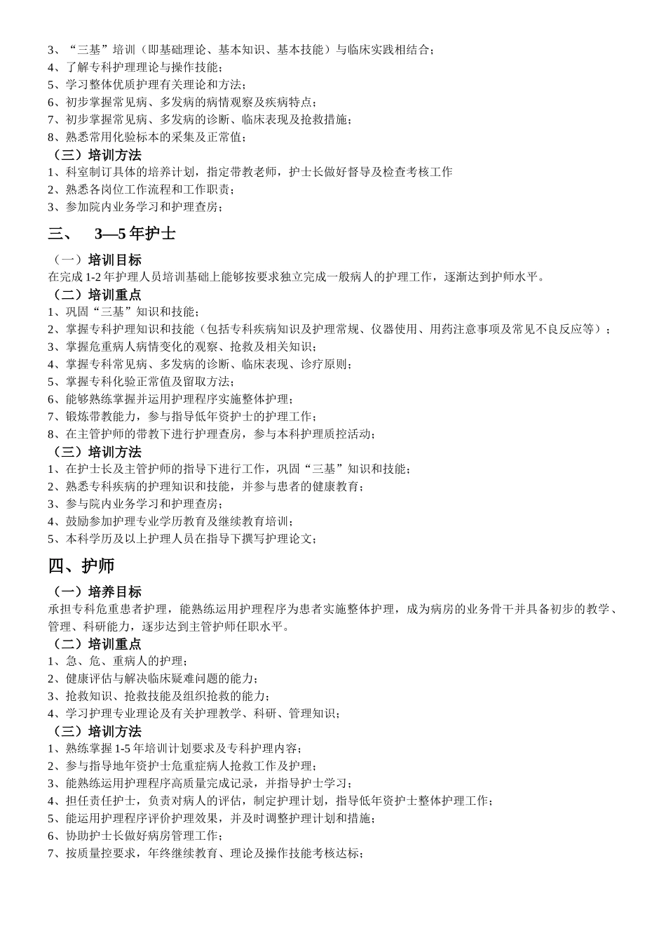 医院各级护理人员培训与考核实施细则_第3页
