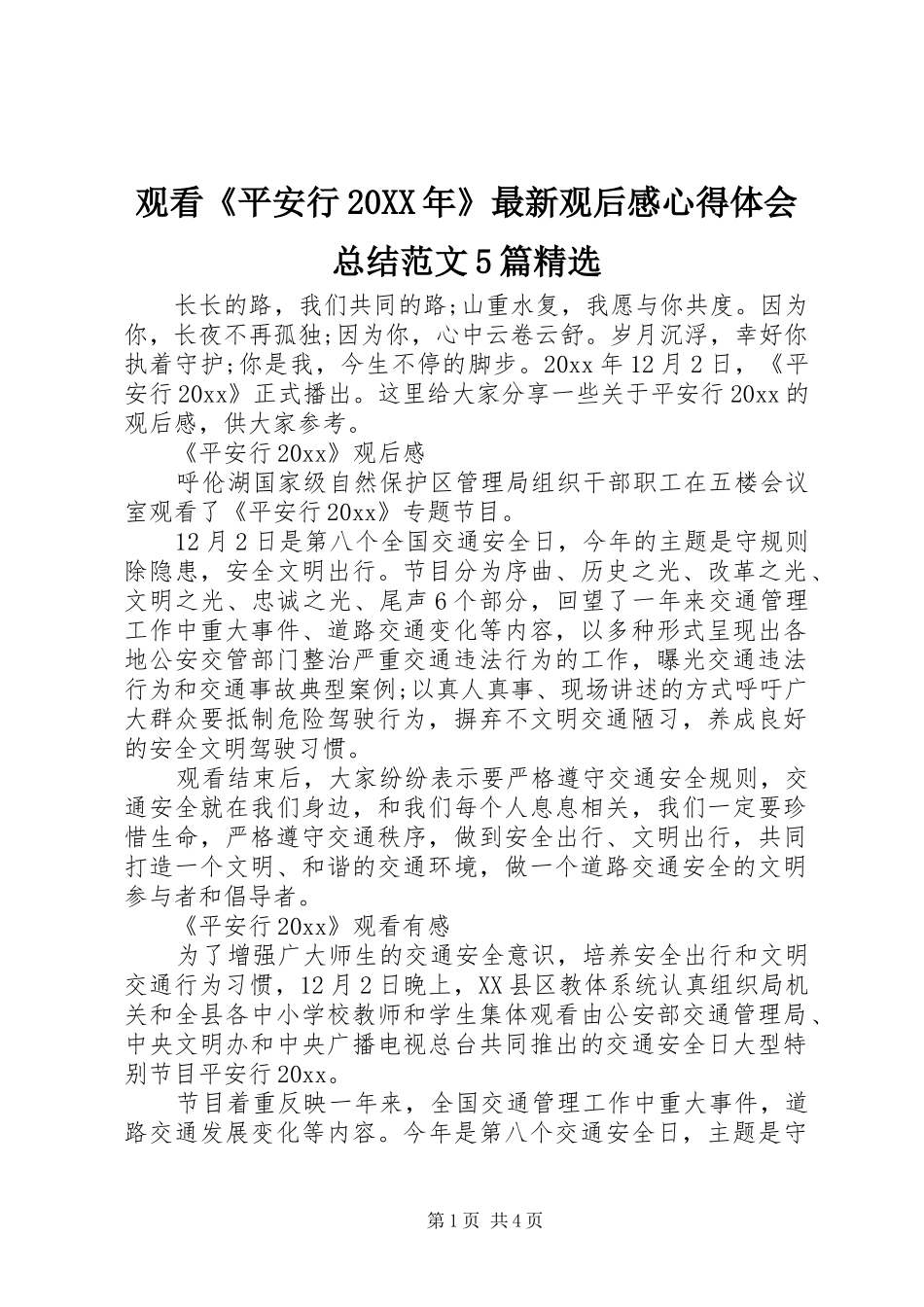 观看《平安行20XX年》最新观后感心得体会总结范文5篇精选_第1页