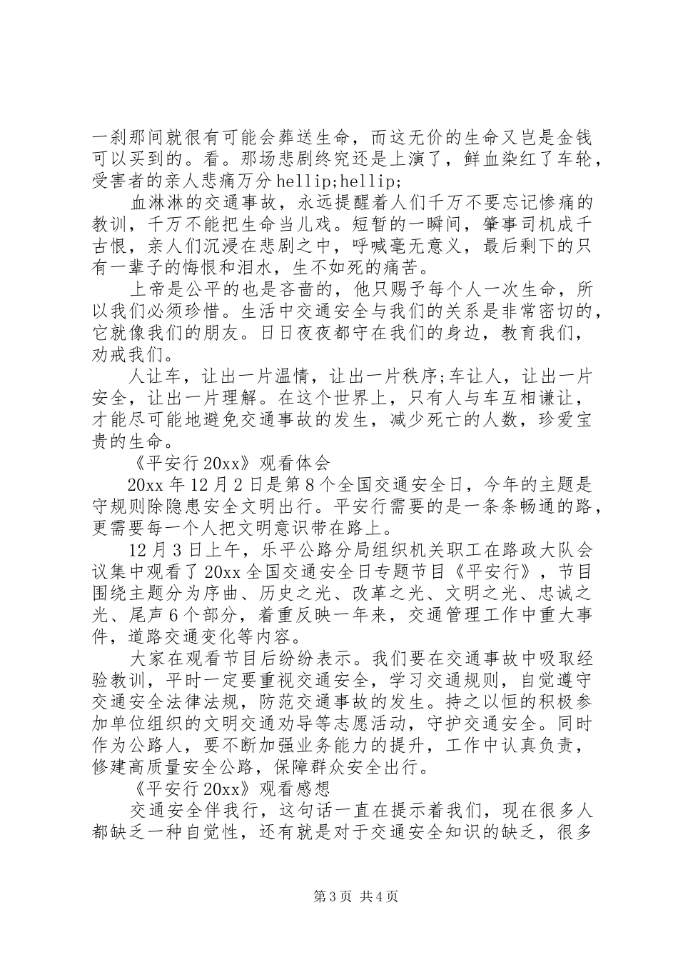 观看《平安行20XX年》最新观后感心得体会总结范文5篇精选_第3页