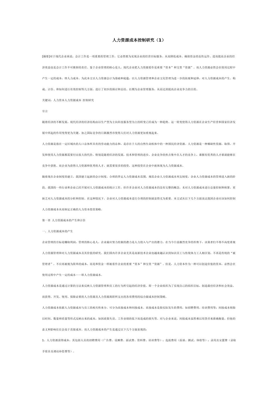 人力资源成本控制研究（1）_第1页