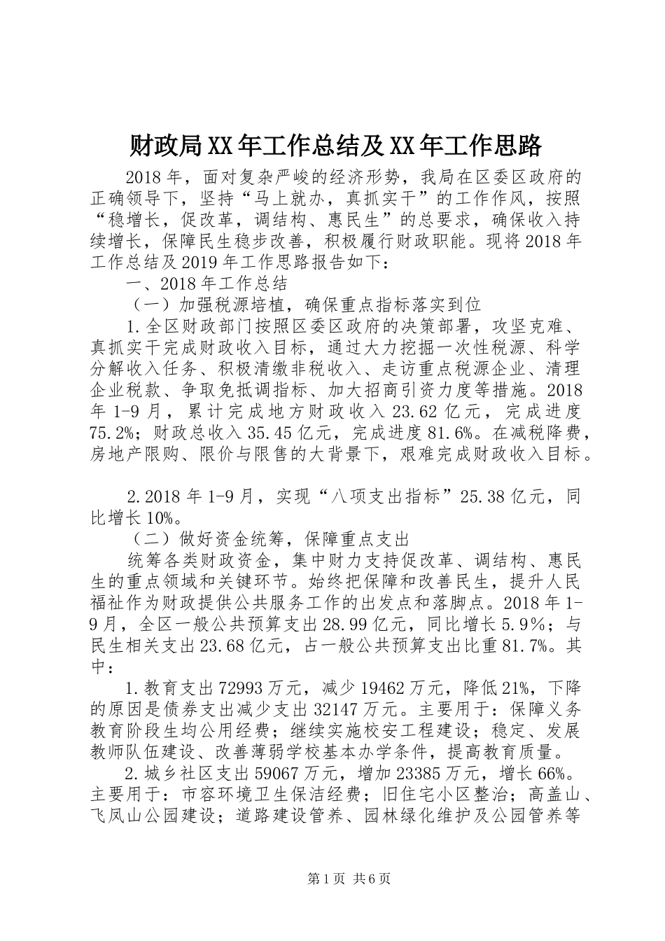 财政局XX年工作总结及XX年工作思路_第1页