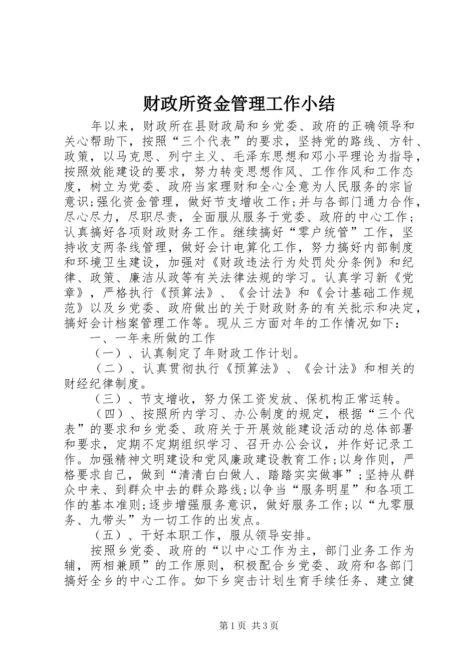财政所资金管理工作小结_第1页