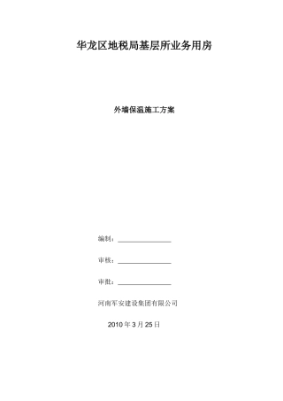 人力资源-EPS聚苯板外墙保温施工方案