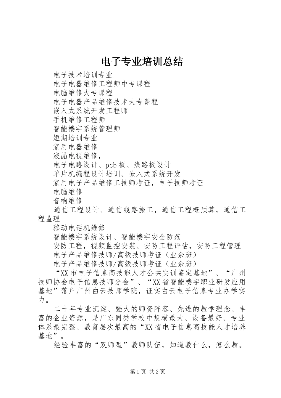 电子专业培训总结_第1页
