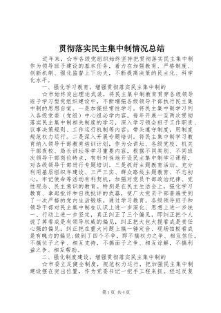 贯彻落实民主集中制情况总结