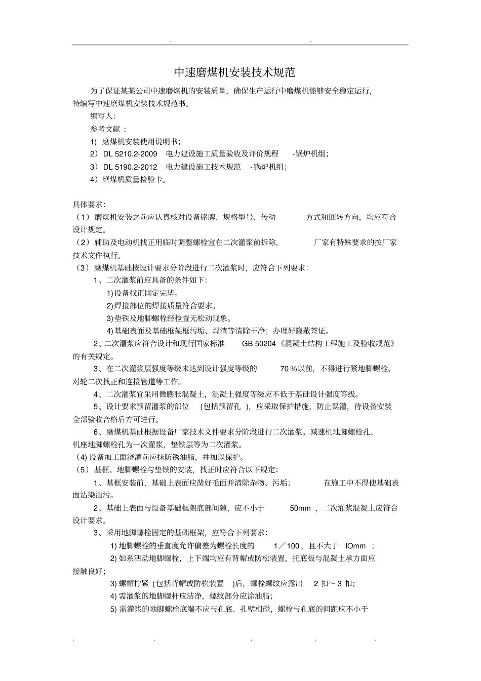 中速磨煤机安装技术规范标准_第1页