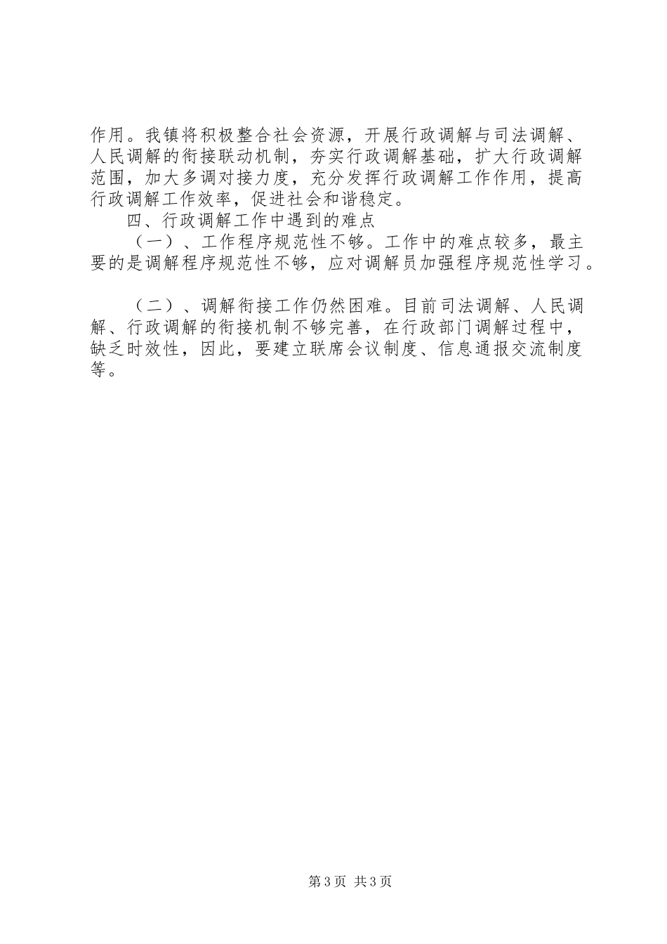 行政调解工作总结范文_第3页