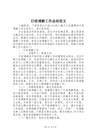 行政调解工作总结范文