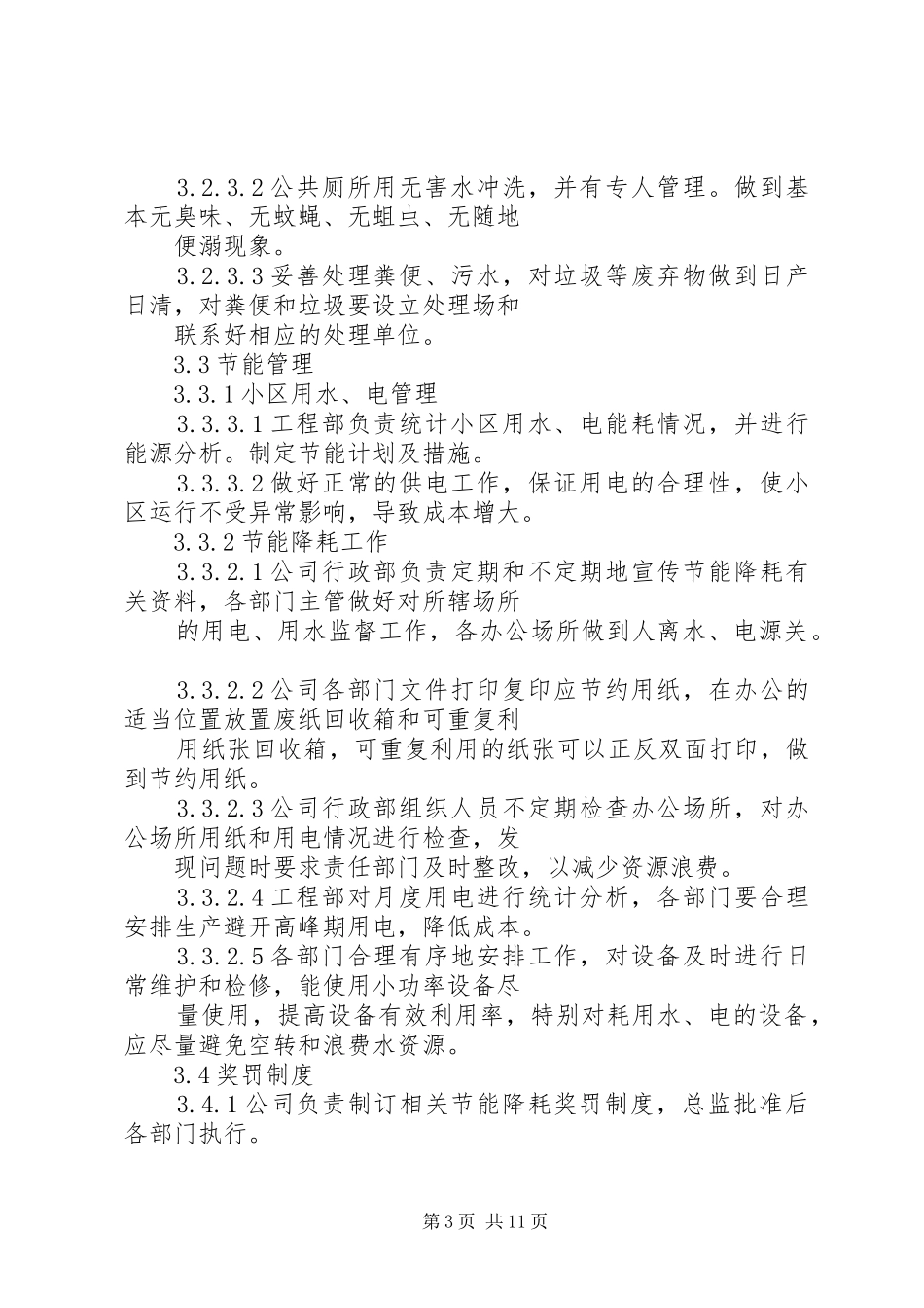 节能环保管理制度培训总结_第3页