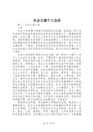 社会公德个人总结
