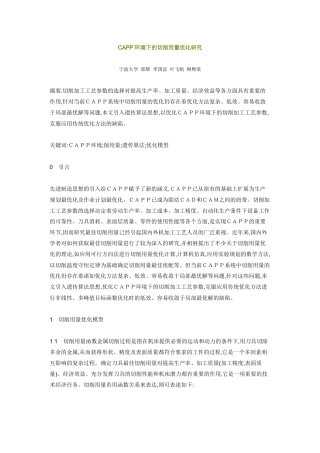 人力资源-CAPP环境下的切削用量优化研究